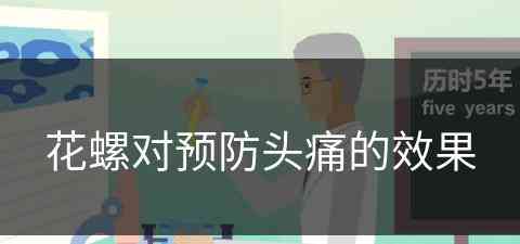 花螺对预防头痛的效果